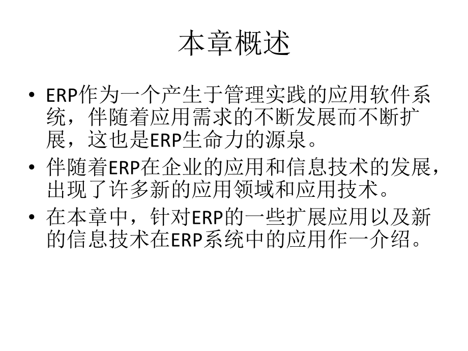 全套课件-ERP原理及应用教程-完整.ppt_第2页