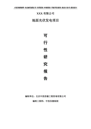 地面光伏发电项目可行性研究报告申请建议书模板.doc