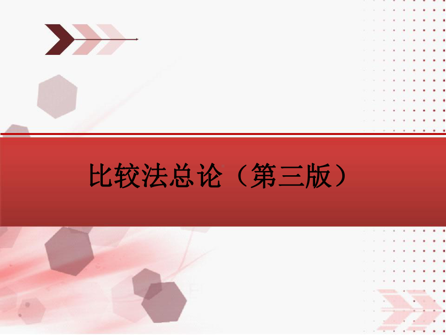 《比较法总论》(第三版)电子教案课件.ppt_第1页