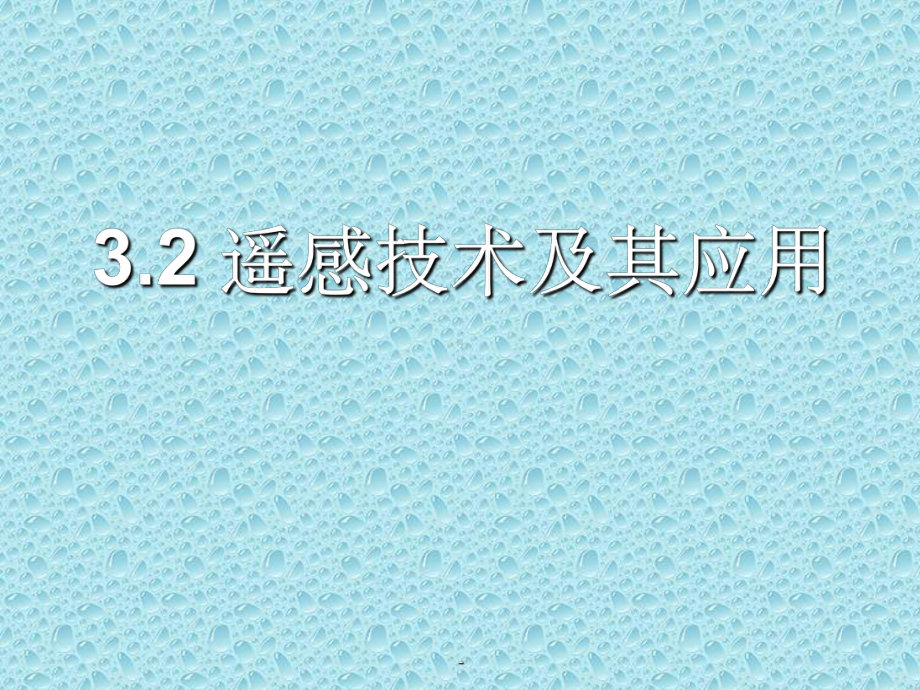 地理：遥感技术及其应用ppt课件.ppt_第1页