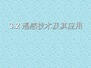 地理：遥感技术及其应用ppt课件.ppt