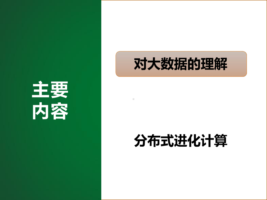 大数据的理解与分布式进化计算方法ppt课件.pptx_第2页