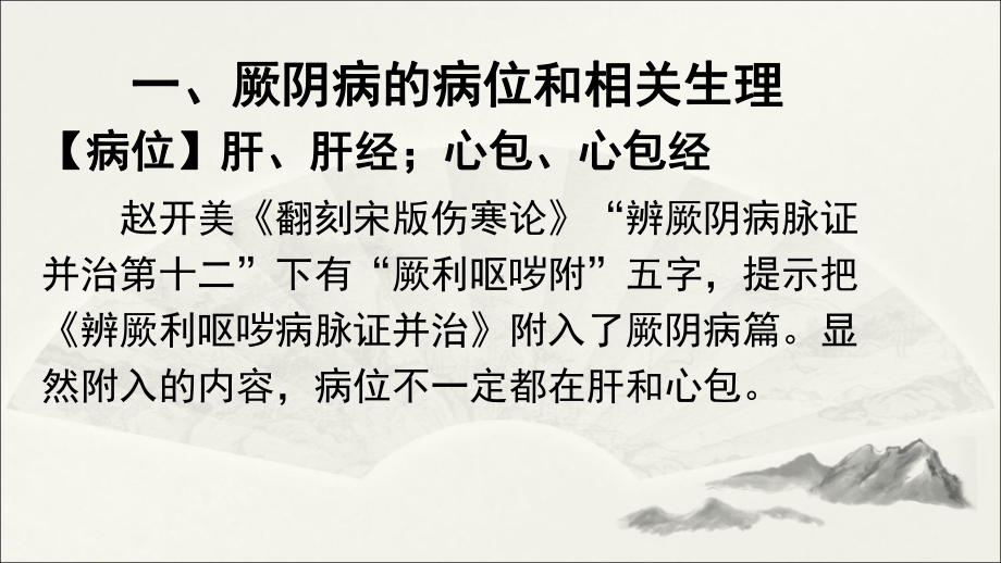 厥阴病篇证治述要课件.ppt_第3页