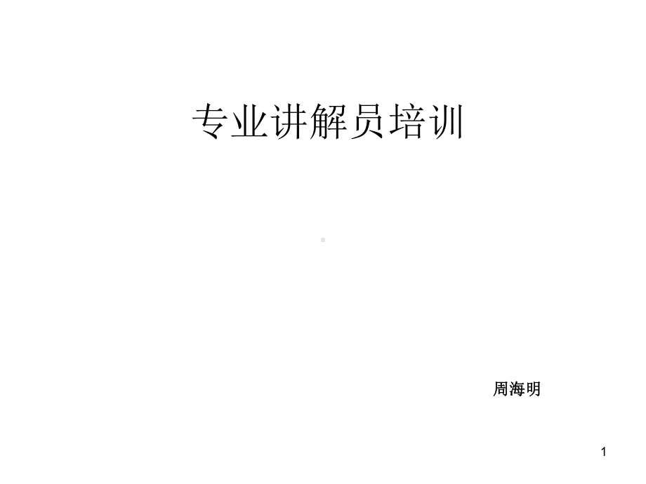 专业讲解员培训PPT幻灯片课件.ppt_第1页