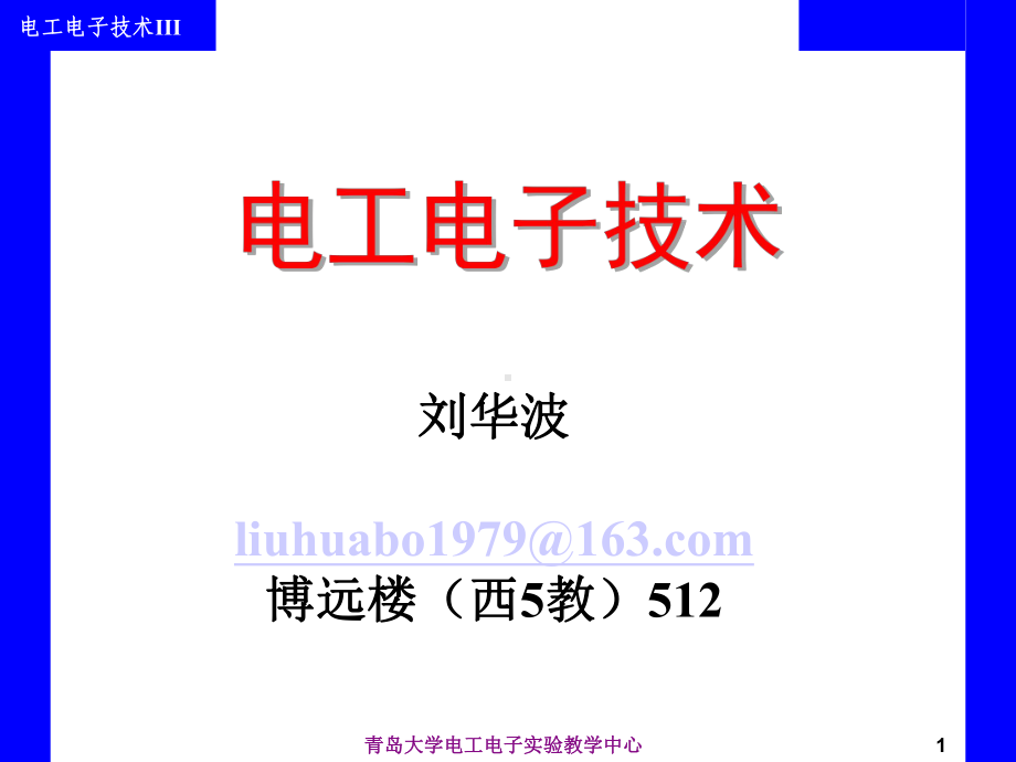 《电工电子技术》全套课件-第1章-电路的基本概念与基本定律.ppt_第1页