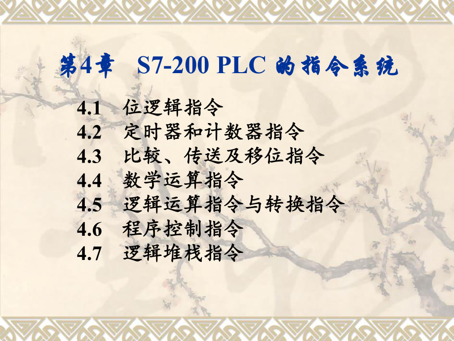 可编程序控制器原理与应用基础第4章-S7-200指令系统课件.ppt_第1页