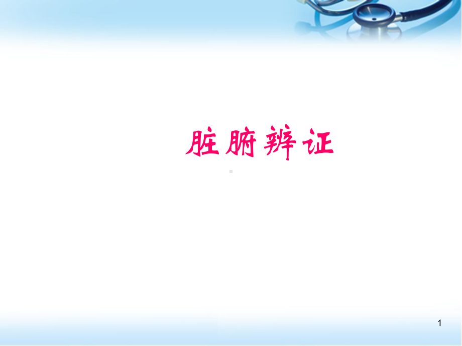 中医里的脏腑辨证PPT医学课件.ppt_第1页