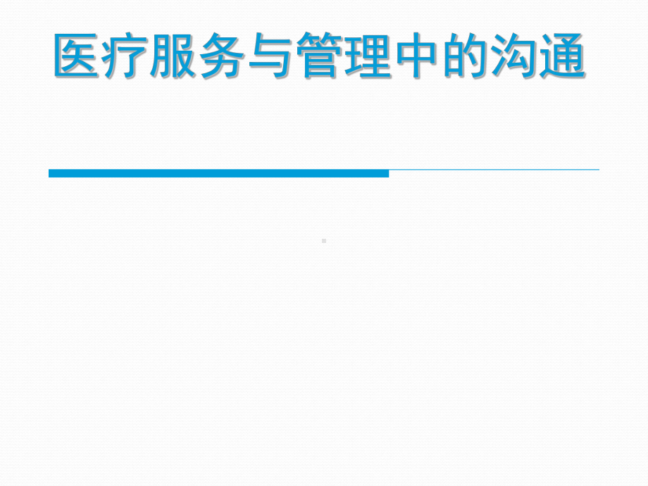 医疗服务与沟通课件.ppt_第1页