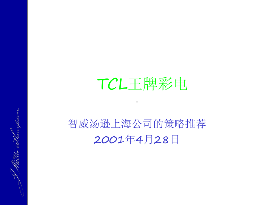 智威汤逊-TCL王牌彩电品牌推广策略-课件.ppt_第1页