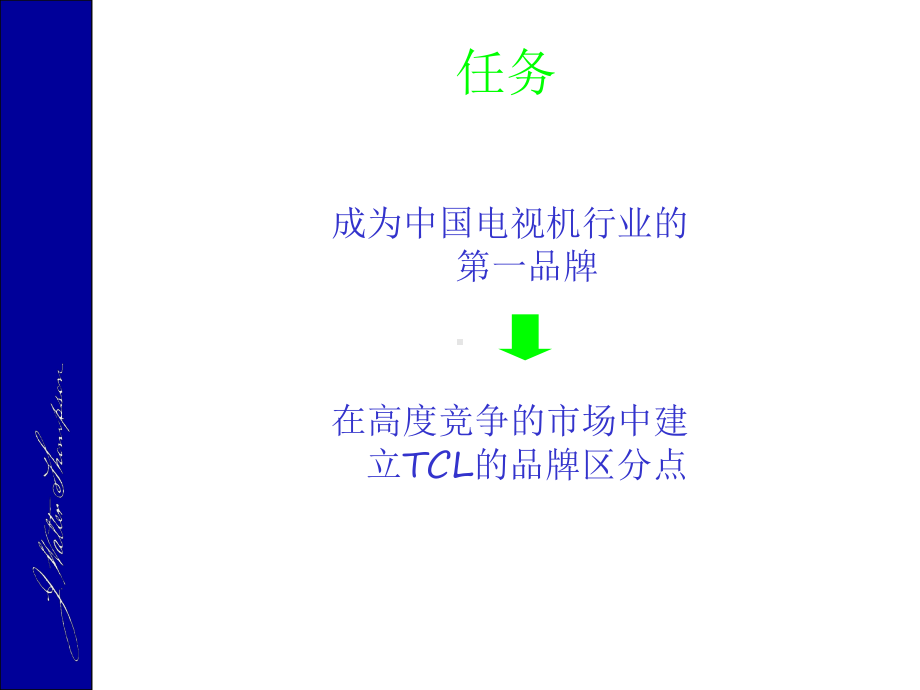 智威汤逊-TCL王牌彩电品牌推广策略-课件.ppt_第2页