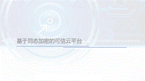 基于同态加密的可信云平台ppt课件.pptx