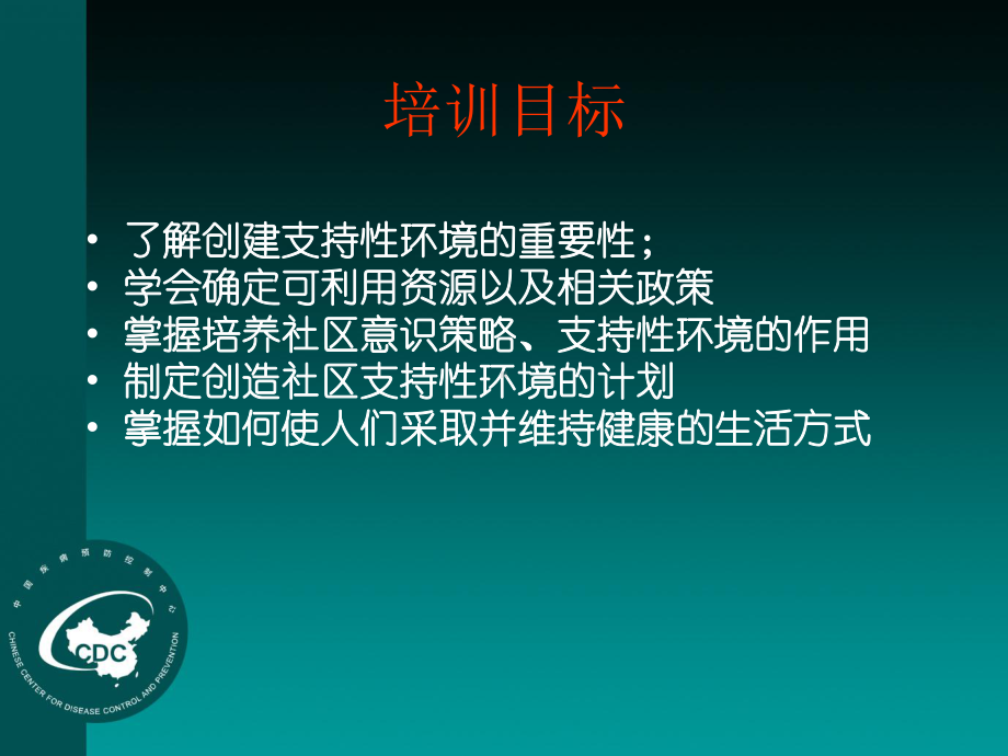 创造健康生活方式的支持性环境课件.ppt_第3页