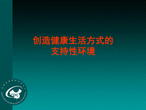 创造健康生活方式的支持性环境课件.ppt