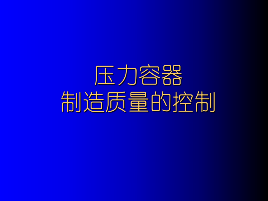 压力容器制造质量的控制-修改后-PPT精选课件.ppt_第1页