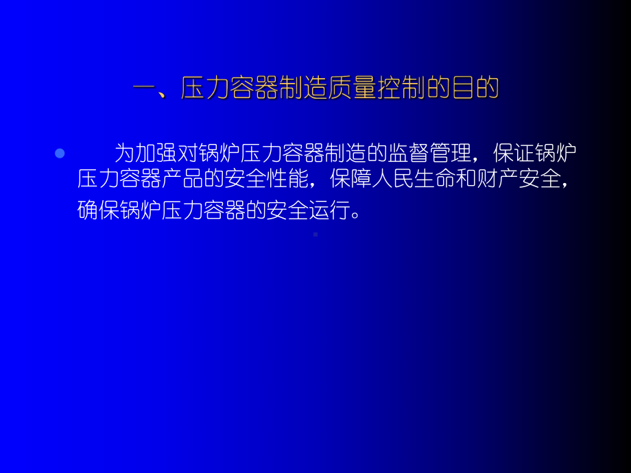 压力容器制造质量的控制-修改后-PPT精选课件.ppt_第3页