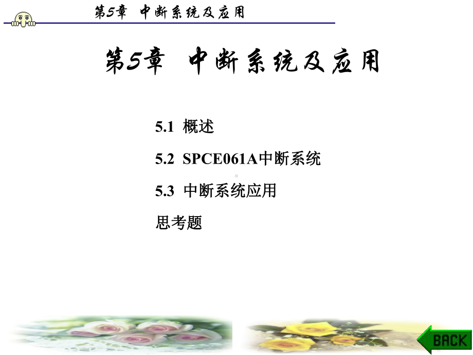 单片机原理及实用技术-第5章-中断系统及应用课件.ppt_第1页