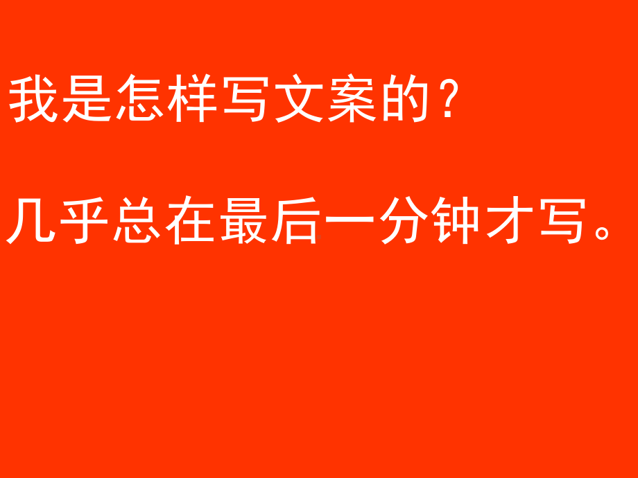 广告文案-超全-超经典-共77页PPT课件.ppt_第3页