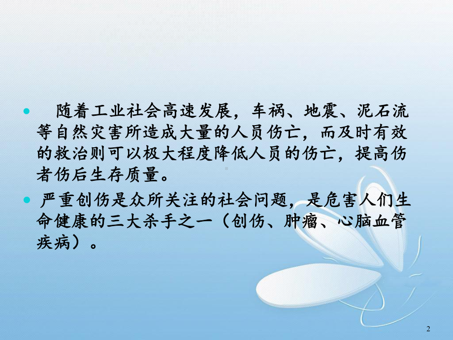 严重创伤紧急救治及护理课件.ppt_第2页