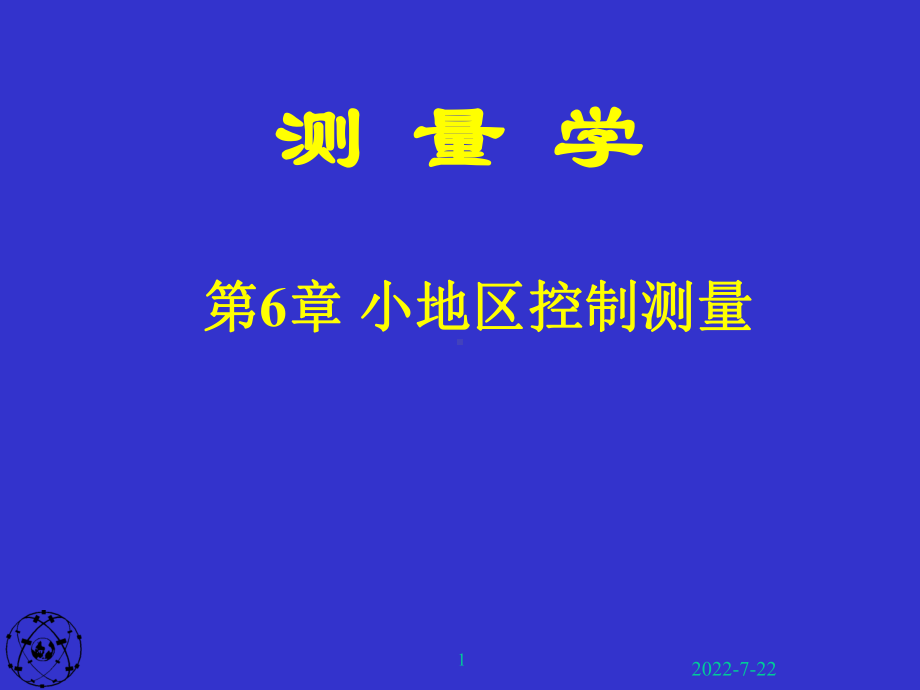 最新-第六章小地区控制测量-PPT课件.ppt_第1页