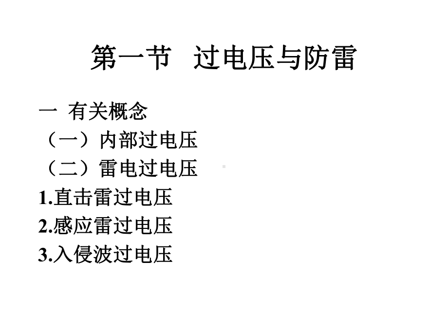 建筑电气技术基础0讲义8课件.ppt_第2页