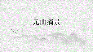 文化传播《元曲》课件.pptx