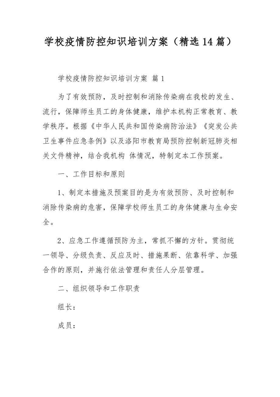 学校疫情防控知识培训方案（精选14篇）.docx_第1页