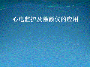 心电监护及除颤仪的操作及使用PPT医学课件.ppt