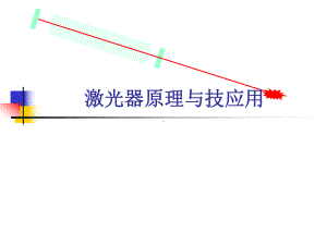 各种典型激光器原理全课件.ppt