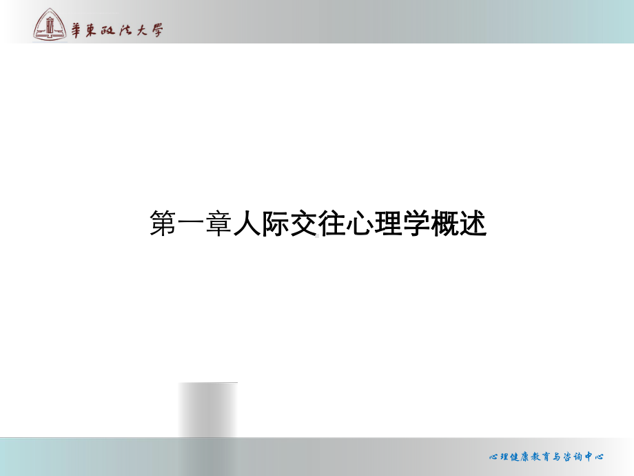 大学生心理健康人际交往心理学pptppt课件.ppt_第2页