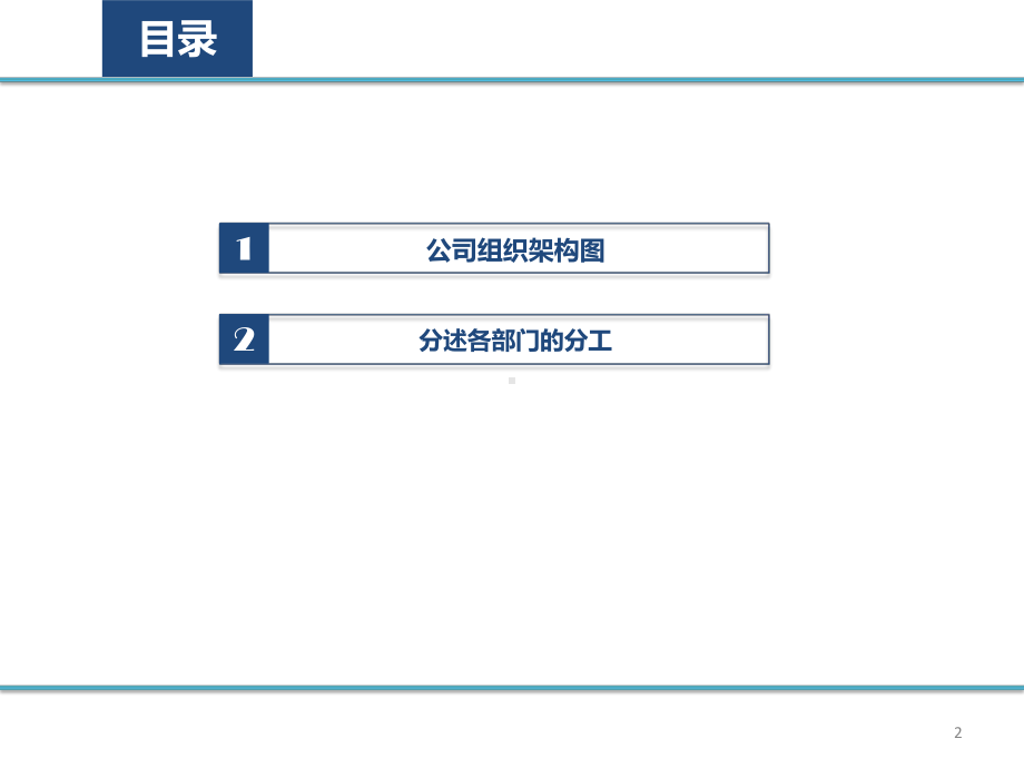 公司组织架构部门分工介绍课件.pptx_第2页