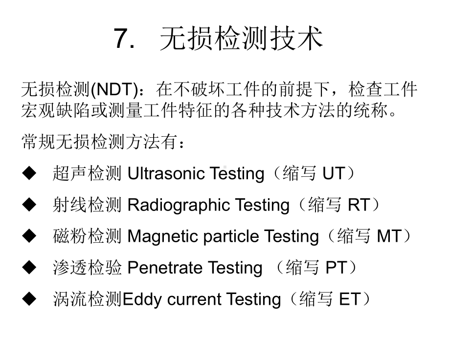 无损检测技术PPT精选课件.ppt_第1页