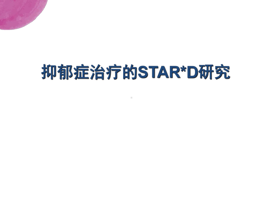 抑郁症治疗的STARD研究CPAPPT医学课件.ppt_第1页