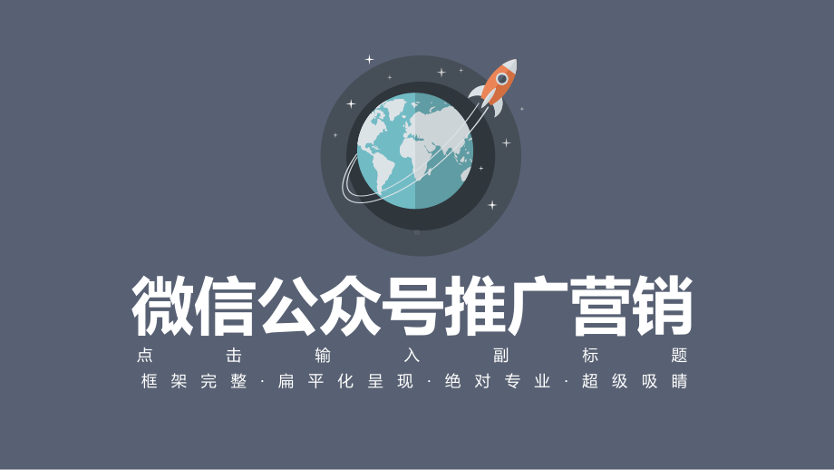 微信公众号推广营销模版课件.ppt_第1页