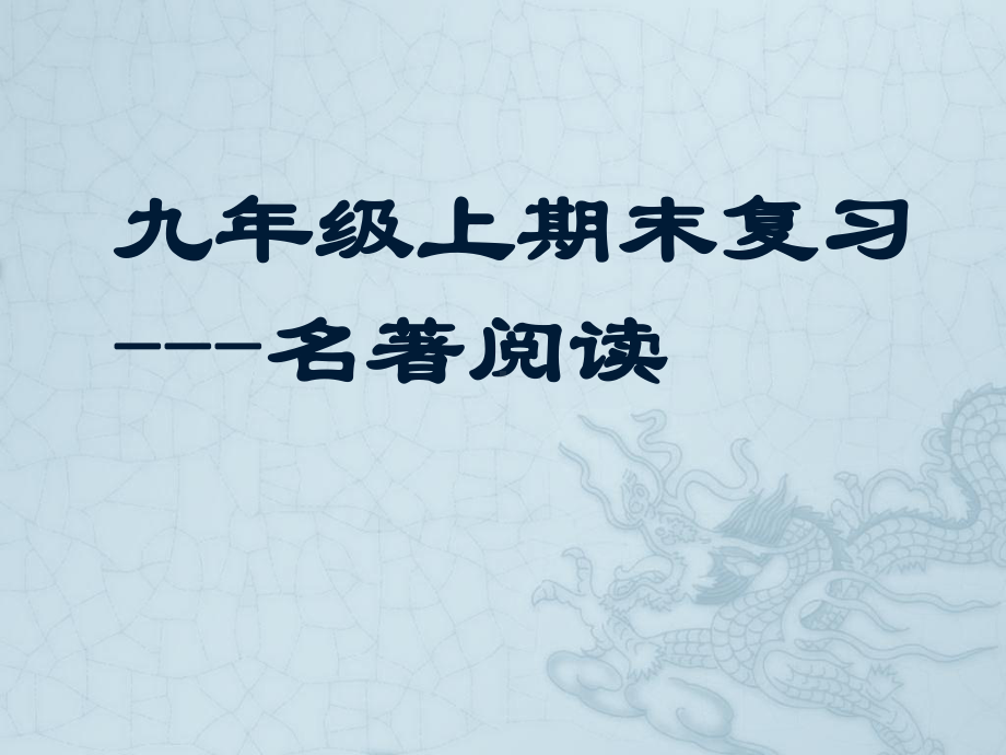 上期末复习名著阅读-精选课件.pptx_第1页