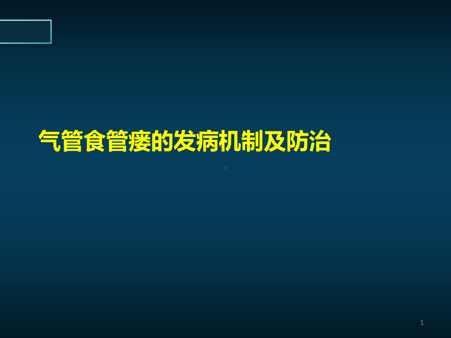 医源性气管食管瘘的防治医学PPT课件.ppt_第1页