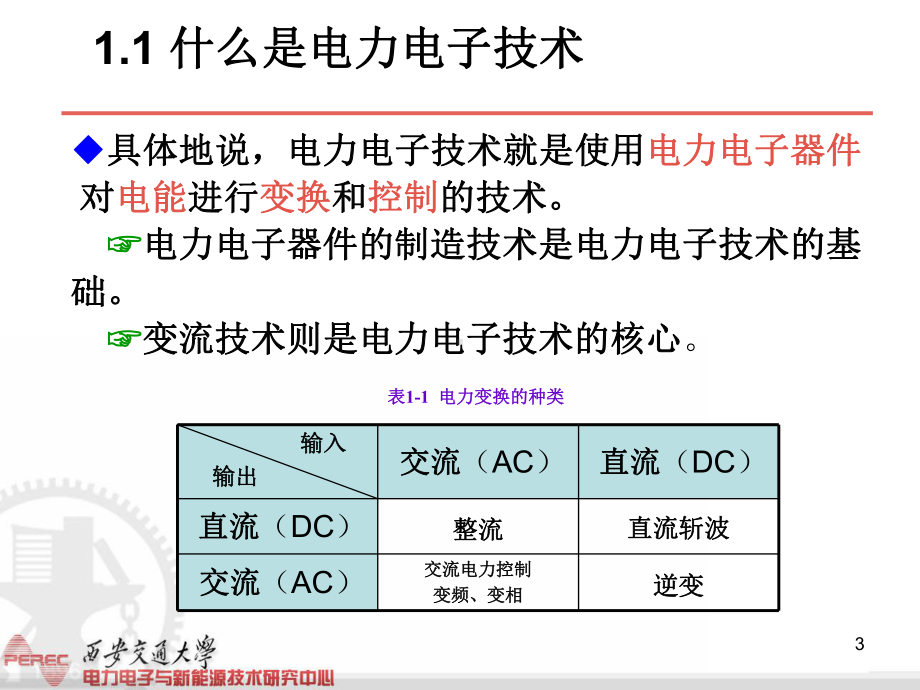 最新-《电力电子技术》第5版第一章绪论-PPT精品课件.ppt_第3页