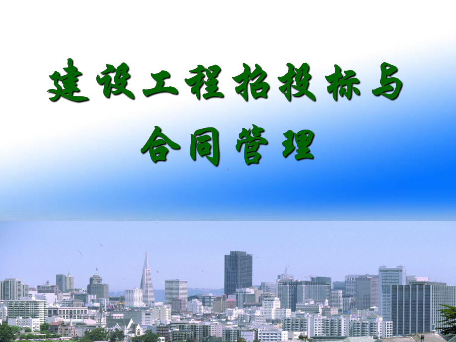 建设工程招投标与合同管理整套课件完整版ppt教学教程最全电子讲义教案.ppt_第1页