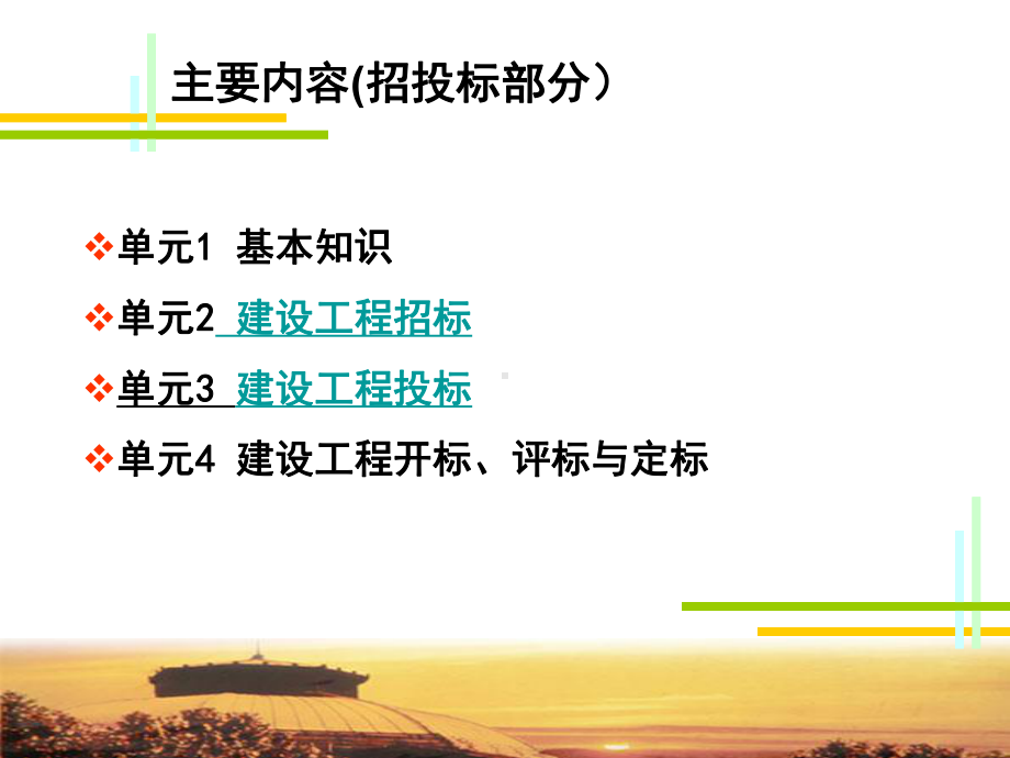 建设工程招投标与合同管理整套课件完整版ppt教学教程最全电子讲义教案.ppt_第2页