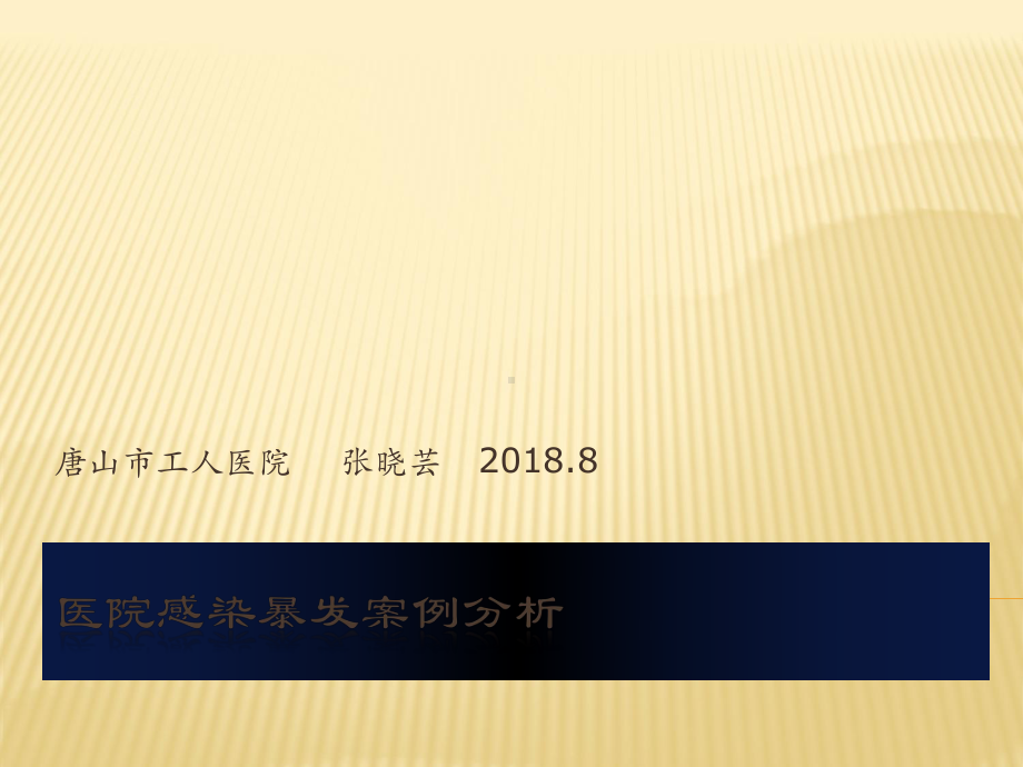 医院感染暴发案例分析ppt课件.pptx_第1页