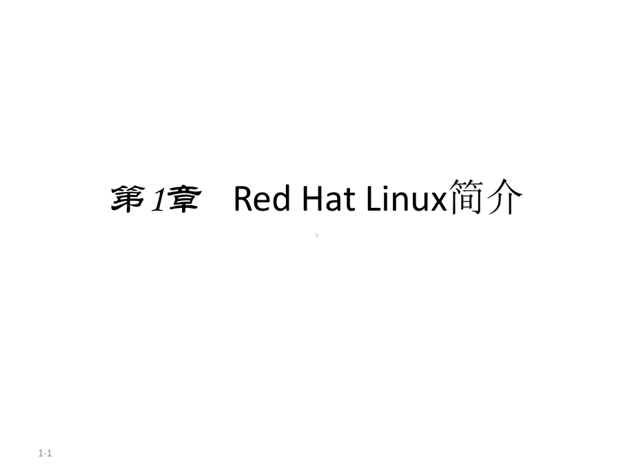 全套课件-Linux基础教程(第3版)-完整.ppt_第1页