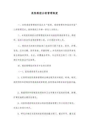 某院感控分级管理制度1.docx