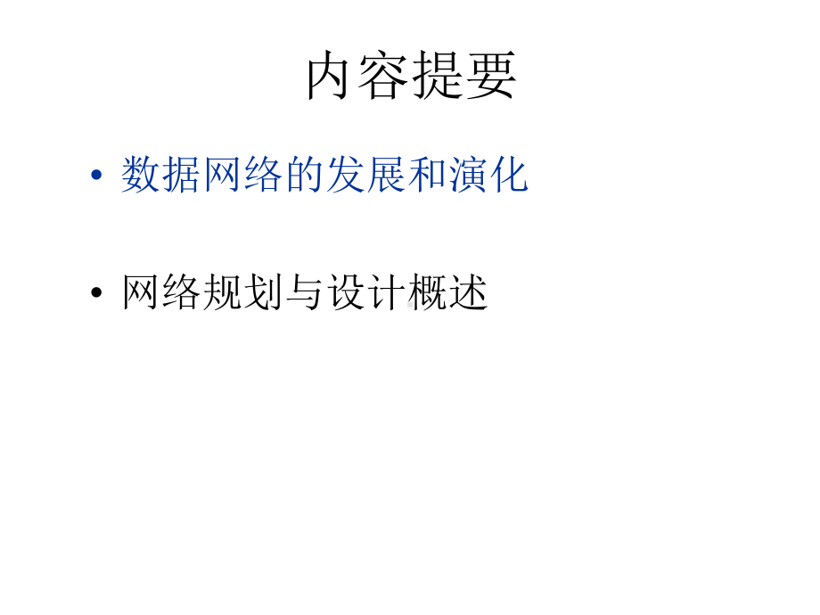 教学课件：网络规划与设计教程.ppt_第2页