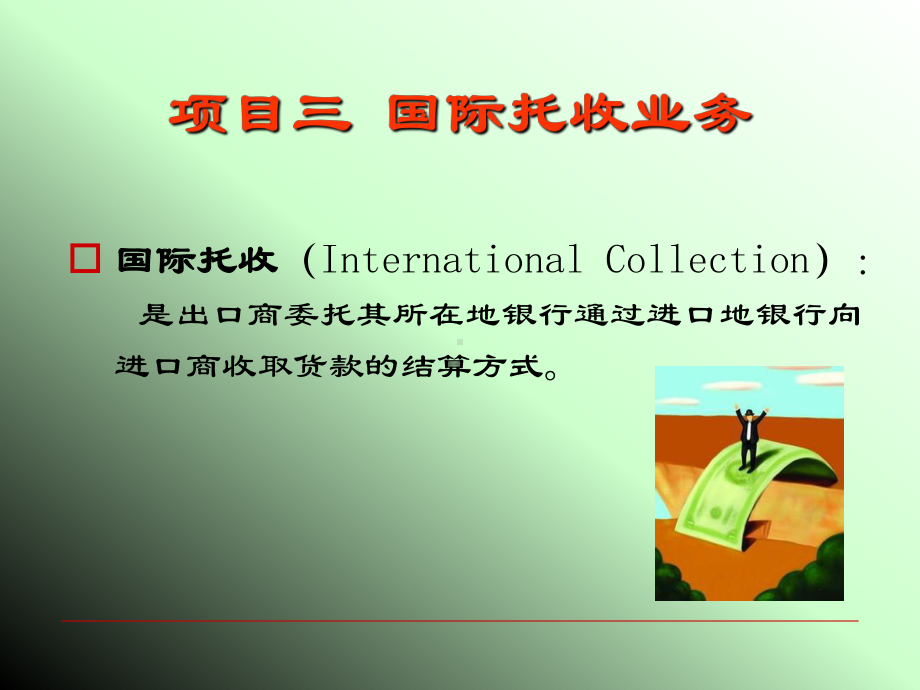 国际结算操作项目三国际托收业务课件.ppt_第2页