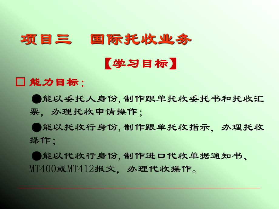 国际结算操作项目三国际托收业务课件.ppt_第3页