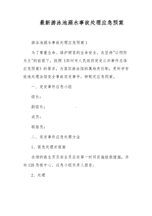 最新游泳池溺水事故处理应急预案.docx