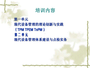 全面生产维护(TPM)讲义(改)课件.ppt