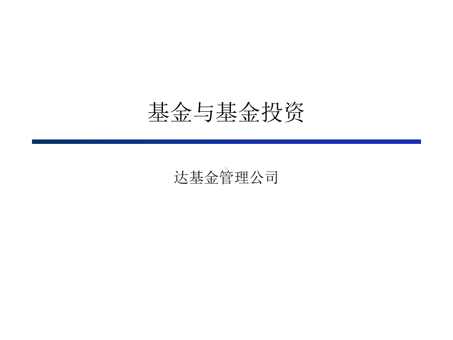 基金与基金投资(ppt)-PPTppt课件.ppt_第1页