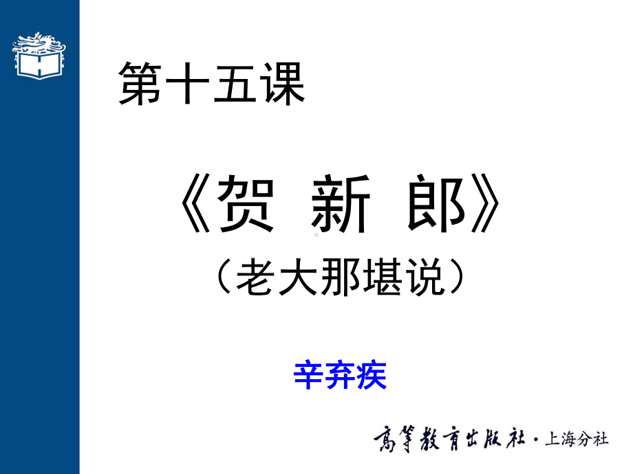 大学语文高职版pptppt课件-第十五课-贺新郎(002)-PPT精品.ppt_第1页