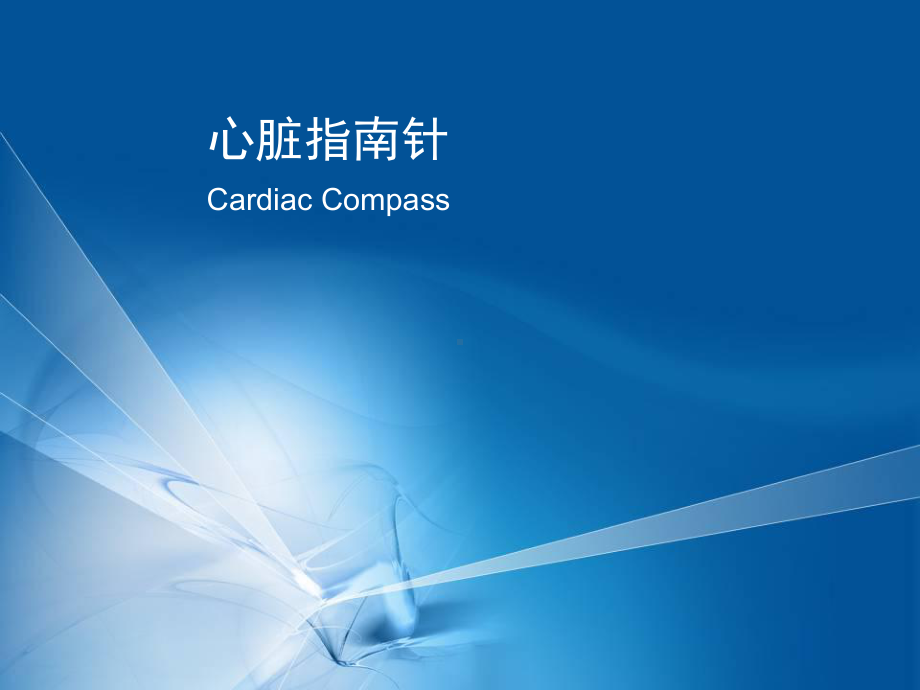 更新CARDIAC-COMPASS-医用产品课件.ppt_第1页