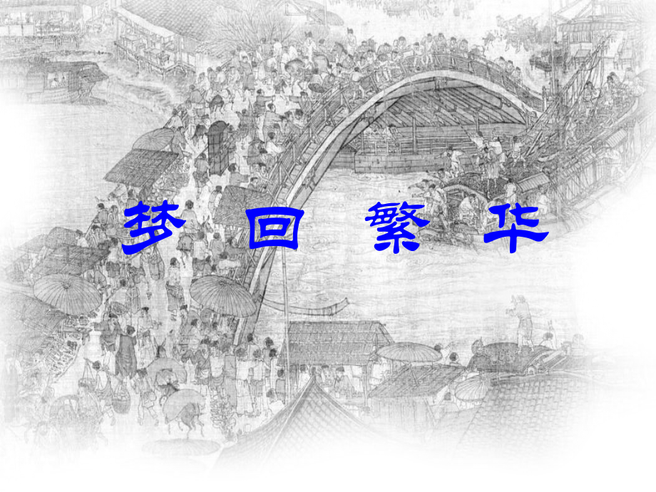 部编版八年级语文上册《梦回繁华》课件（教研组定稿）.ppt_第1页